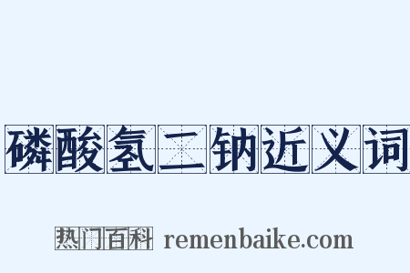 磷酸氢二钠近义词是什么意思的图片